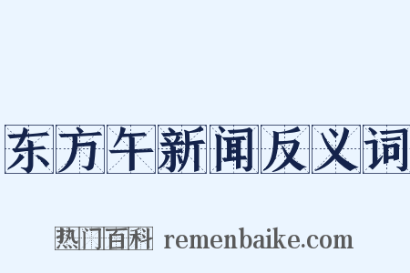 东方午新闻反义词是什么意思的图片
